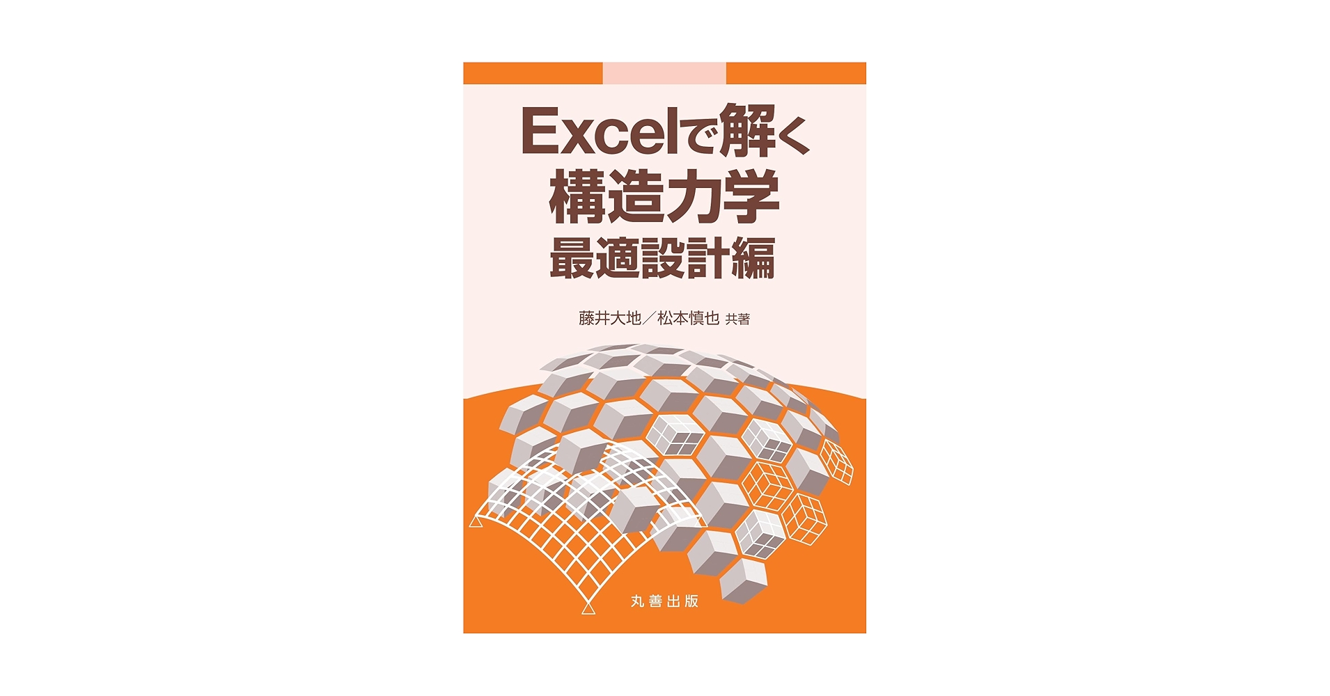 Excelで解く構造力学 3冊セット Excelで解く構造力学 3冊セット Excelで解く構造力学 3次元解析